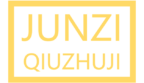 JUNZIQIUZHUJI LOGO2